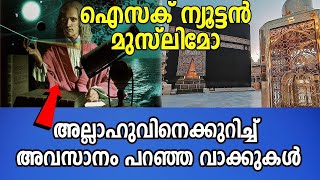 ഐസക്🍎 ന്യൂട്ടൻ മുസ്ലിമോ ! റബ്ബിനെ പറ്റി പറഞ്ഞത് 😍 MARHABA MEDIA ISLAMIC SPEECH