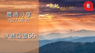 611晨禱｜以賽亞書 65 Isaiah 65 Morning Devotion