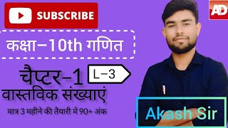 कक्षा–10th|गणितL–3 वास्तविक संख्याएं |मात्र 3 महीने की तैयारी में 90+ अंक |AakashdeepCoaching Centre