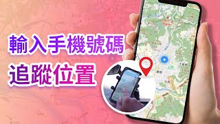 📞輸入手機號碼追蹤位置，無需 Root 或 Jailbreak！