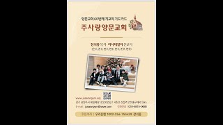 주사랑양문교회 2025년 1월 5일 Family Worship