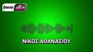 Το ρεπορτάζ του Παναθηναϊκού από τον Νίκο Αθανασίου | bwinΣΠΟΡ FM 94,6