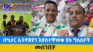 የኳታር ዓለም ዋንጫ በመሰንበቻ ፕሮግራም Fm Addis 97.1  Etv | Ethiopia | News