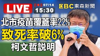 【東森大直播】北市疫苗覆蓋率22%！致死率破6%？柯文哲說明