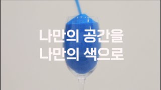 [우주공간] 광고 “나만의 색으로 나만의 공간을 채우다” (7\