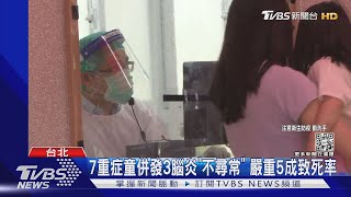 7重症童併發3腦炎「不尋常」 嚴重5成致死率｜TVBS新聞