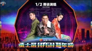 20220102 P.League+ 台北富邦勇士vs 新北國王賽後表演 茄子蛋（浪子回頭）