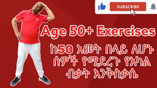 ከ50+ አመት በላይ እና ተጎዳኝ በሽታ ላለባቸ  ሰዎች  የሚደረጉ የአካል ብቃት እንቅስቃሴዎች | 50+ Exercises