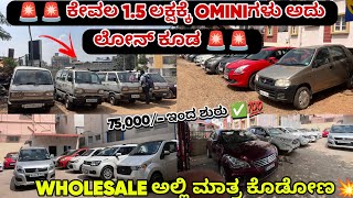 ಕೇವಲ 1.5 ಲಕ್ಷಕ್ಕೆ OMINIಗಳು ಅದು ಲೋನ್ ಕೂಡ | ಕೇವಲ 75,000/- ಇಂದ ಶುರು | Used Cars in Bengaluru | NEX CARS