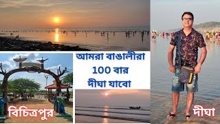 বাঙালীর দীঘা, যেখানে বছরের যেকোনো সময়েই যাওয়া যায়