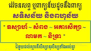 វេវចនសព្ទ ឬពាក្យន័យដូចនឹងពាក្យ “ ឧស្សាហ៍,សំពង,អគារសិក្សា,លាមក,និទ្រា ”Learning,khmer,Synonym,Words,N