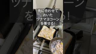 【ツナマヨコーントースト】ホットサンドメーカーで「ツナマヨコーントースト」！山クッキング！#shorts