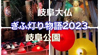 ぎふ灯り物語2023  初日に行ってみた