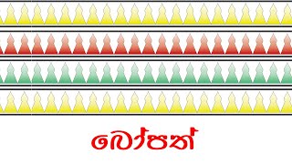 Katayam Kalawa NO 6 | Bopath | (කැටයම් කලාව | බෝපත්)