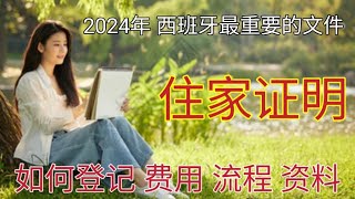 #2024年 #西班牙登记住家证明 #预约cita10欧 #西班牙陪同登记住家证明20欧 #马德里接机20欧 #马德里住家证明多少钱 #如何登记住家证明 #住家证明有效期多久 #住家证明需要哪些资料