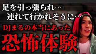 【怪談】DJまるが経験した恐怖  足を掴まれてあの世へ連れて行かれそうになる… 【Repezen Foxx｜レペゼンフォックス 】