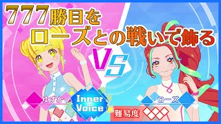 【アイカツプラネット！】ゆずか「Inner Voice」777勝目を賭けたバトル【すごくむずかしい】【対ローズ】