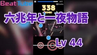 【BeatTube】六兆年と一夜物語 Lv44