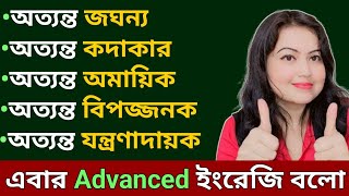 Advanced English Words in Bengali l English Vocabulary l English speaking practice