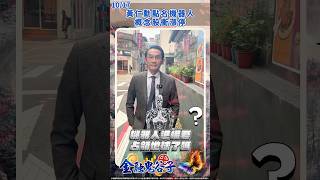 黃仁勳點名機器人 概念股衝漲停! #藍登耀 #金融鬼谷子 #shorts｜2024.10.17