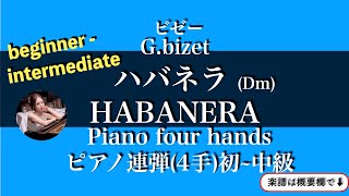 【ハバネラ】Habanera ピアノ連弾初〜中級 (4手)| Piano four hands beginner|楽譜 |ビゼー| Bizet |sheetmusic