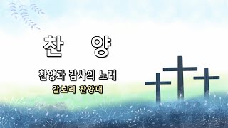 찬양과 감사의 노래 l 갈보리 찬양대 l 잠실새내교회 주일 2부 예배 l 25.02.09.