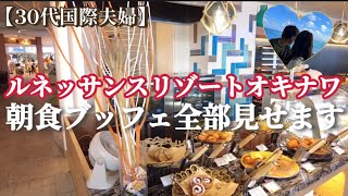 【ルネッサンス沖縄 4 # 40】朝食レストラン(無料)を徹底解説！沖縄グルメあり！キッズメニューあり！失敗しないために絶対見てね♪朝食を完全攻略しましょう/Okinawa Japan