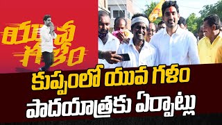 Nara Lokesh Yuvagalam : కుప్పంలో యువ గళం పాదయాత్రకు ఏర్పాట్లు | Prime9 News