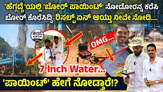 'ಹೆಗ್ಗದ್ದೆ'ಯಲ್ಲಿ 'ಬೋರ್ ಪಾಯಿಂಟ್' ನೋಡೋರನ್ನ ಕರೆಸಿ ಬೋರ್ ಕೊರೆಸಿದ್ವಿ⚡ರಿಸಲ್ಟ್ ಏನ್ ಆಯ್ತು ನೀವೇ ನೋಡಿ😳|Heggadde