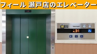 【EV-75】【2階=地上】フィール瀬戸店のエレベーター　(フジテック製)