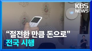 “절전한 만큼 돈으로”…에너지 캐시백 전국 확대 / KBS  2022.07.05.