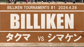 【モルック試合動画】BILLIKEN 1st 3回戦 タクマ vs シマケン