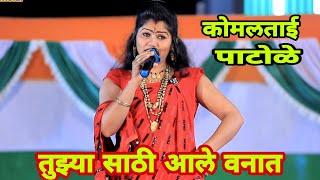 मुळीच नव्हत रे कान्हा माझ्या मनात, सौ.कोमल पाटोळे, komal patole official