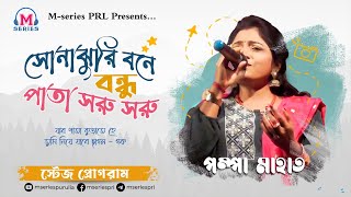 সোনাঝু্রির বনে বন্ধু পাতা সরু সরু | Tumi Bandhu Asibe Gopane | Sonajhuri Bone Bondhu | Pampa Mahato