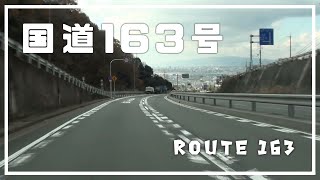 Route 163(3-4) - 国道163号　全線・等速 ・ノーカット