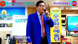 가수 장정석/메들리-무궁화꽃예술단 1224회 정기공연 2020.1.23 해밀요양주간보호_촬영편집.오필승PD_010-6455-5834