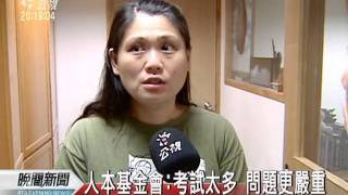 20111013-公視晚間新聞-考試多.能力分班 正常教育難落實