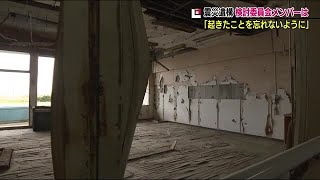 震災遺構に寄せる願い　震災の記憶と教訓を後世に　町民をつなぐ拠り所に　〈福島県浪江町〉　 (21/10/07 18:55)