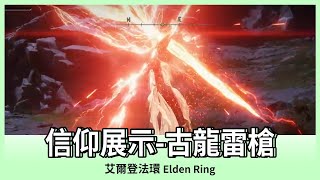 【艾爾登法環】古龍雷槍｜信仰展示｜ELDEN RING｜Oh！布卉