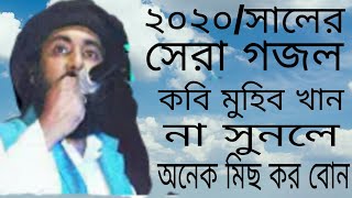 ২০২০/সালের সেরা গজল কবি মুহিব খান  বাংলাদেশ  নিয়ে গরবিতো করলো