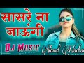 Sasre Naa Jaungi Jamai Tera Dj Remix Song||Haryanvi Ragni Dj Song 2022||Vinod Narhar