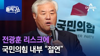 전광훈 리스크에…국민의힘 내부 “절연” | 김진의 돌직구 쇼 1227 회