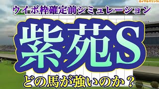 【紫苑ステークス2022】【紫苑S2022】【競馬予想】【競馬ファンファーレ】ウイポ枠確定前シミュレーション サークルオブライフ スタニングローズ ライラック ニシノラブウインク #1461