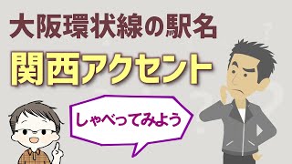 ［関西アクセント］大阪環状線の駅名をしゃべってみよう