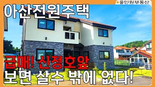 급매! (매물번호10233) 신축 전원주택    신정호 앞 호수공원과 5분거리 아파트 살 돈으로 나만의 파라다이스를 만들자 #토지매매 #전원주택 #급매 #아산전원주택 #급매물