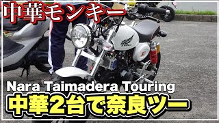 中華モンキー 中華2台で行く奈良の中将堂のよもぎ餅を食べにツーリング monkey z50j Go to Nara to eat yomogi mochi 第231號