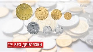 Нацбанк пропонує вилучити з обігу дрібні гроші