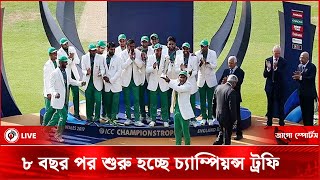 ৮ বছর পর শুরু হচ্ছে চ্যাম্পিয়ন্স ট্রফি | Champions Trophy || Jago News Sports