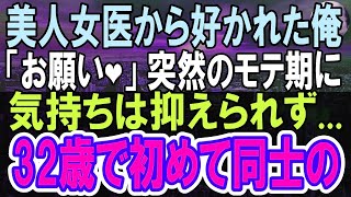 【感動する話】真夜中の仕事帰りに倒れた美人女医を助けた俺。後日彼女から「貴方に良い縁談の話があるの」→後日お見合いすると「私と結婚してください」