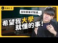 志祺後悔讀成大？迎新宿營該去嗎？給大學新鮮人的真心話！《 志祺今天不讀稿 》EP 011｜志祺七七